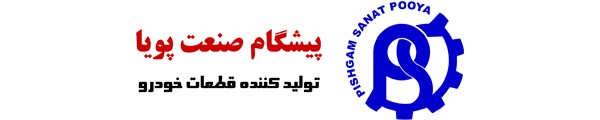 شرکت پیشگام صنعت پویا